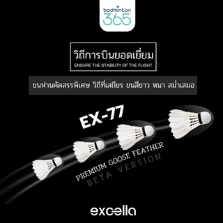 ลูกแบดมินตัน EXCELLA EX-77 และ EX-07 รุ่นใหม่ ตีสนุกกว่า ทนกว่าเดิม