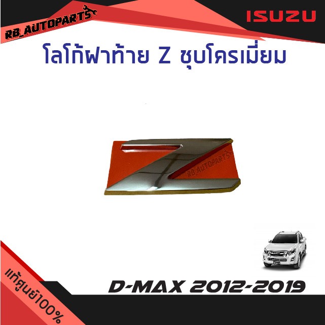 แท้ศูนย์💯% โลโก้ฝาท้าย "Z" ชุบโครเมี่ยม  Isuzu D-Max ปี 2012-2019