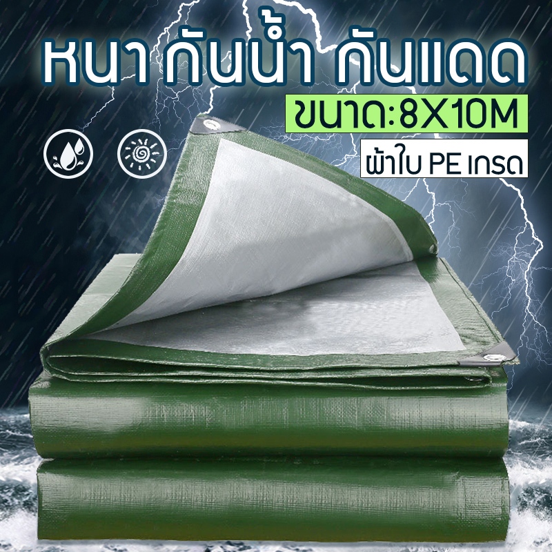 ผ้าใบกันแดดกันฝน อย่างดี วัสดุPE (มีตาไก่) คลุมรถ อเนกประสงค์ ขนาด 5x6m / 4x8m / 6x8m / 8x10m (มีตาไ