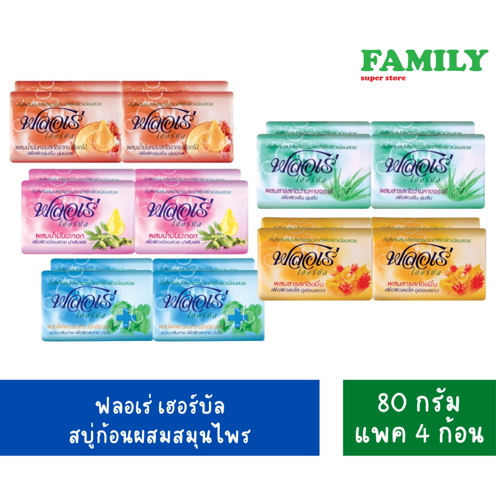 ฟลอเร่ เฮอร์บัล สบู่ก้อนผสมสมุนไพร ขนาด 80 กรัม แพ็ค 4 ก้อน