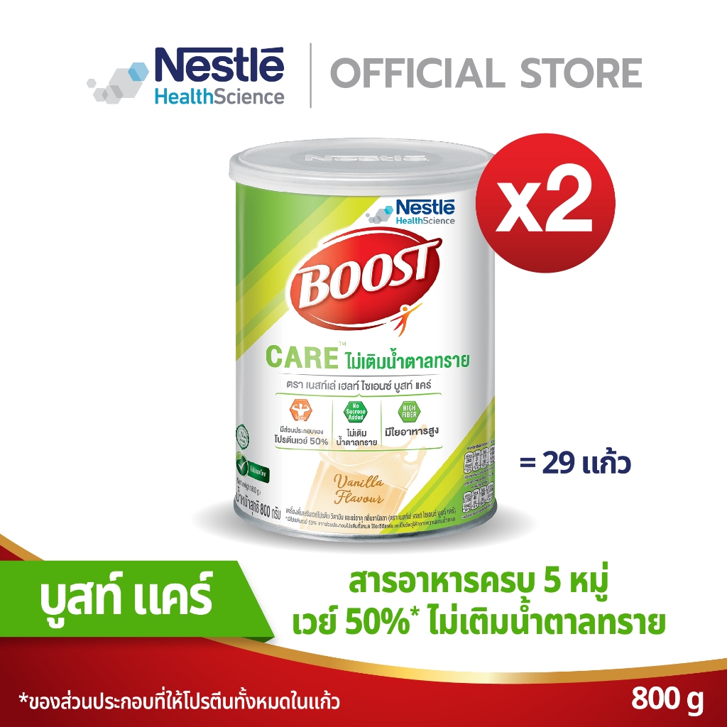 ซื้อ Boost Care บูสท์ แคร์ อาหารเสริมทางการแพทย์มีเวย์โปรตีน ขนาดกระป๋อง 800 กรัม (2 กระป๋อง)