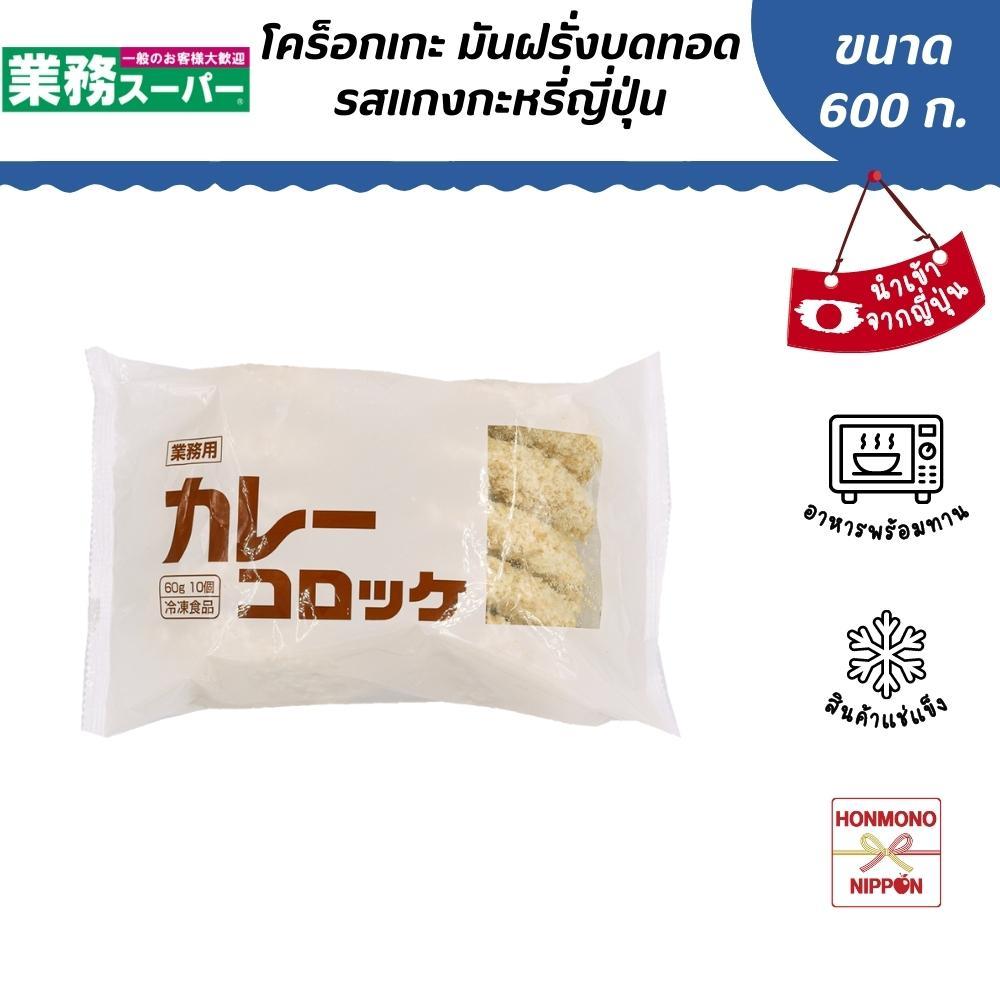 โคร็อกเกะ มันฝรั่งบดทอดรสแกงกะหรี่ญี่ปุ่น ขนาด 600 กรัม (60 กรัม x 10 ชิ้น) – Curry Croquettes from Gyomu Super