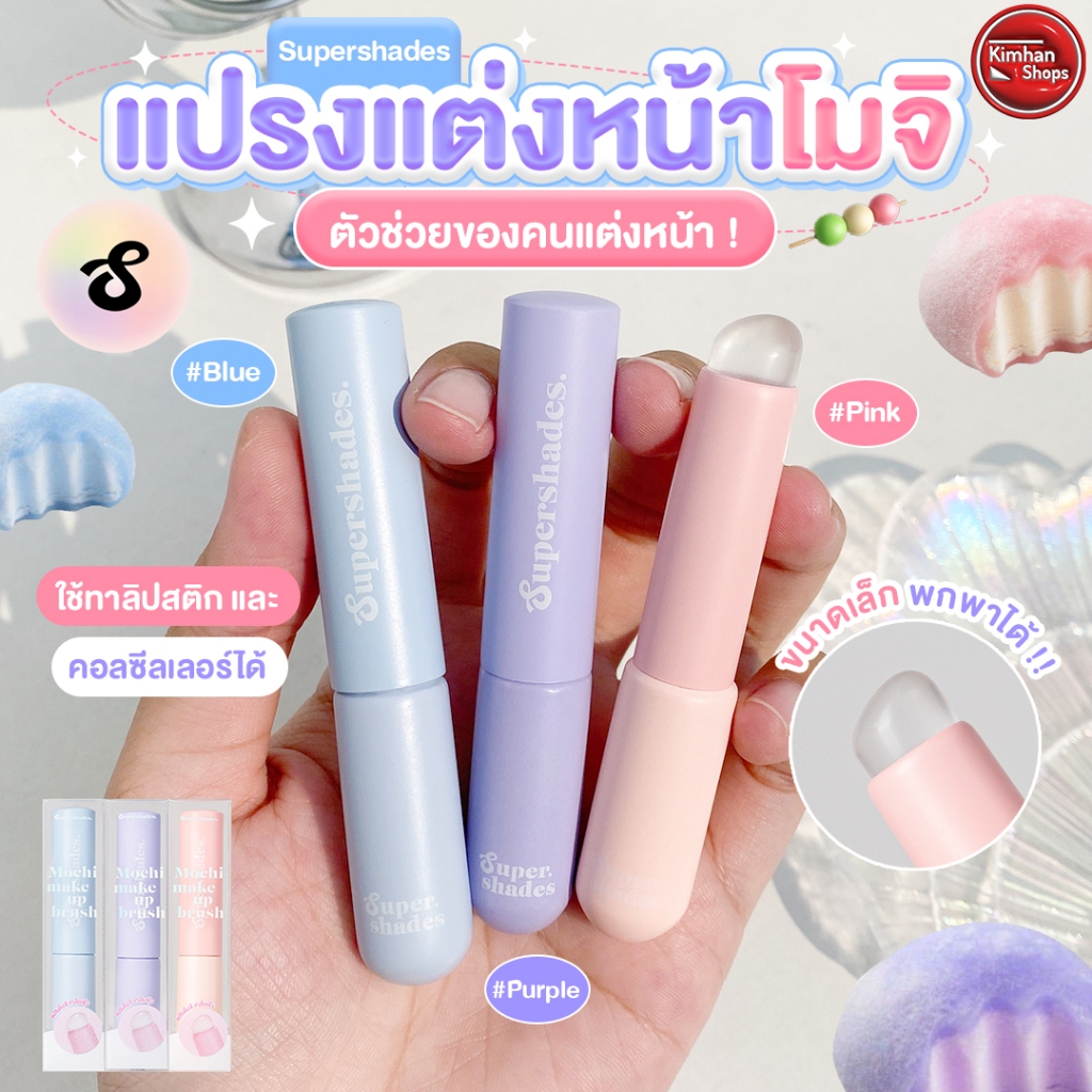 Supershades Mochi Makeup Brush แปรงแต่งหน้าโมจิแบบพกพา