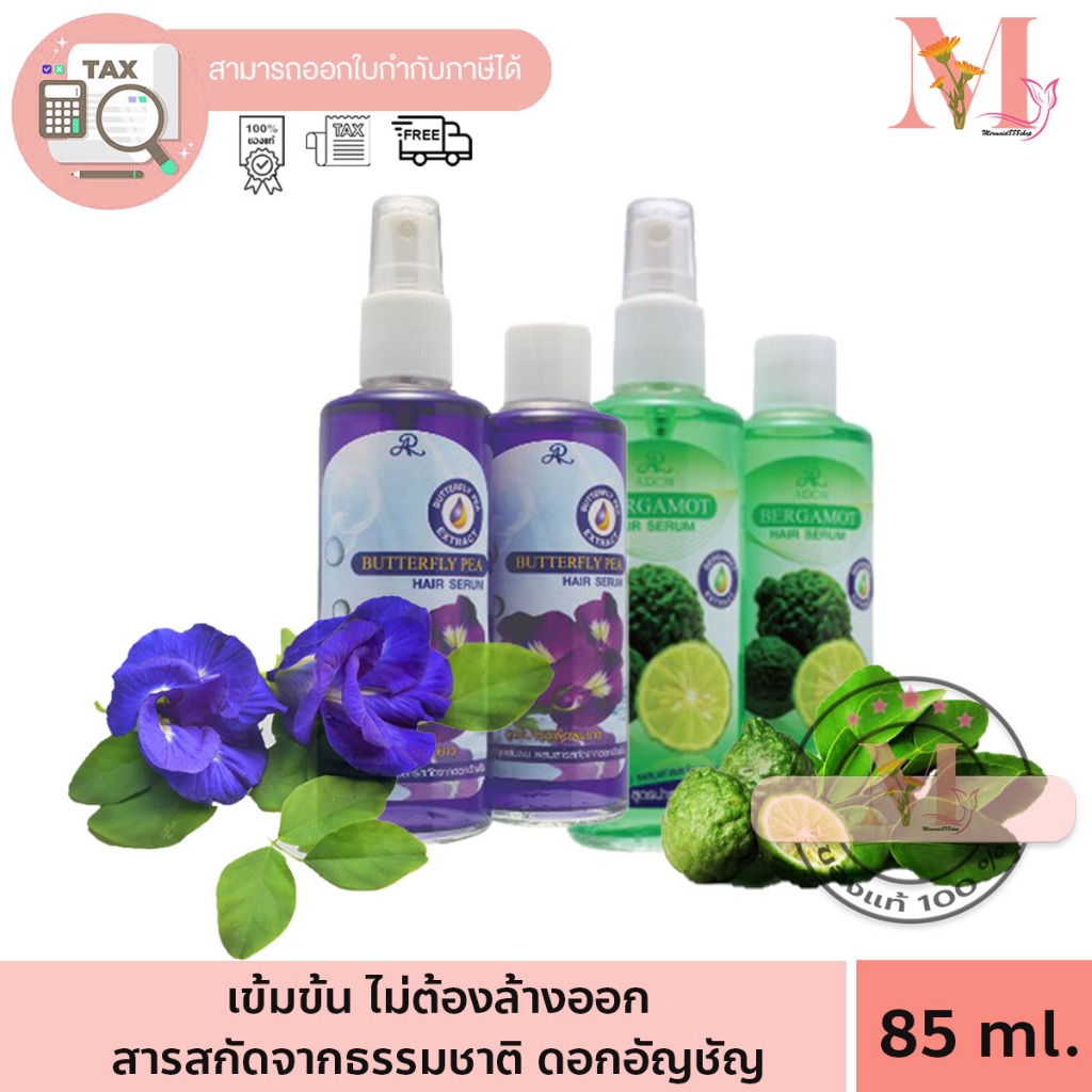 เออาร์ AR แฮร์เซรั่ม บัตเตอร์ ฟลาย พี แฮร์ เซรั่ม บำรุงผม Butterfly Pea Extract 85+85 ml. (แพคคู่ 2 ชิ้น/ชุด)