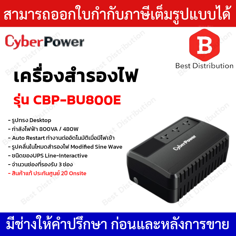 CyberPower UPS เครื่องสำรองไฟ  800VA /480W รุ่น CBP-BU800E