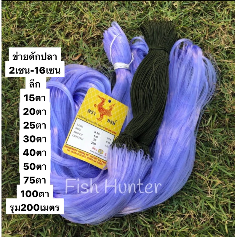 ตาข่ายมองดักปลา200เมตร (2เซน-16เซน) รุมเชือกด้านบน (ใยบัว0.15) ลึก20/30/40/50/75/100 ตา