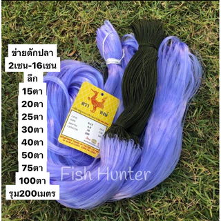 ตาข่ายมองดักปลา200เมตร (2เซน-16เซน) รุมเชือกด้านบน (ใยบัว0.15) ลึก20/30/40/50/75/100 ตา