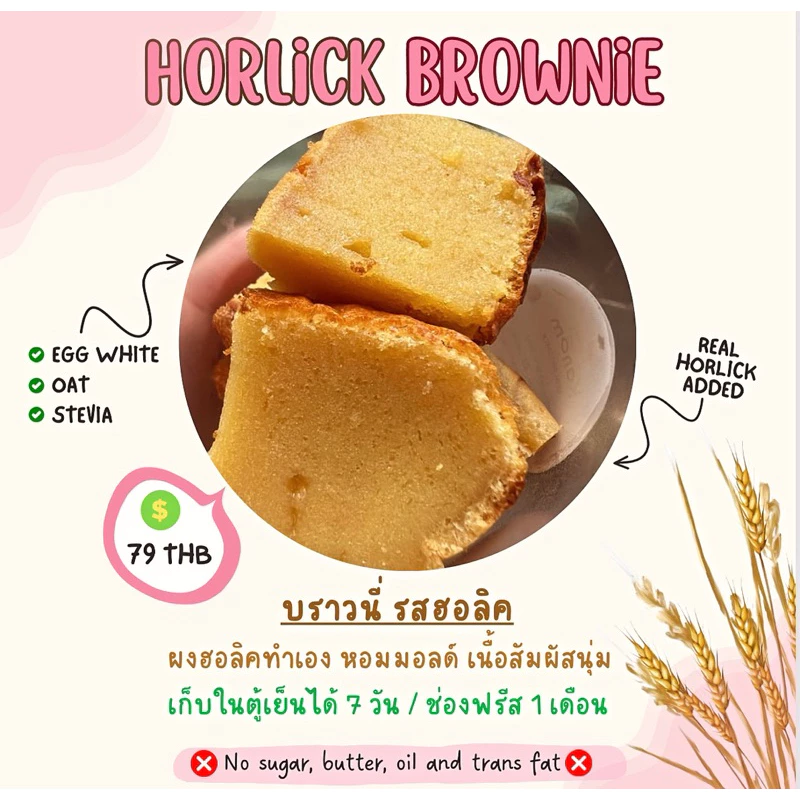 Horlick brownie (บราวนี่รสไวท์มอลด์) ❌ไม่มีน้ำตาล เนย นม มาการีน