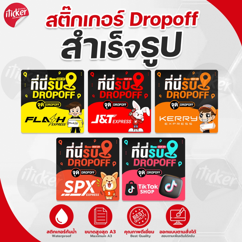 สติ๊กเกอร์ Drop-Off สำเร็จรูป