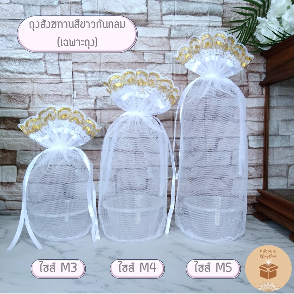 (แพค10ใบ) ถุงสังฆทานสีขาว รุ่นหูรูดก้นกลม ถุงตาข่ายสำหรับใส่สังฆทานอาหารสีขาว (เฉพาะถุง) มีขาย3ไซส์