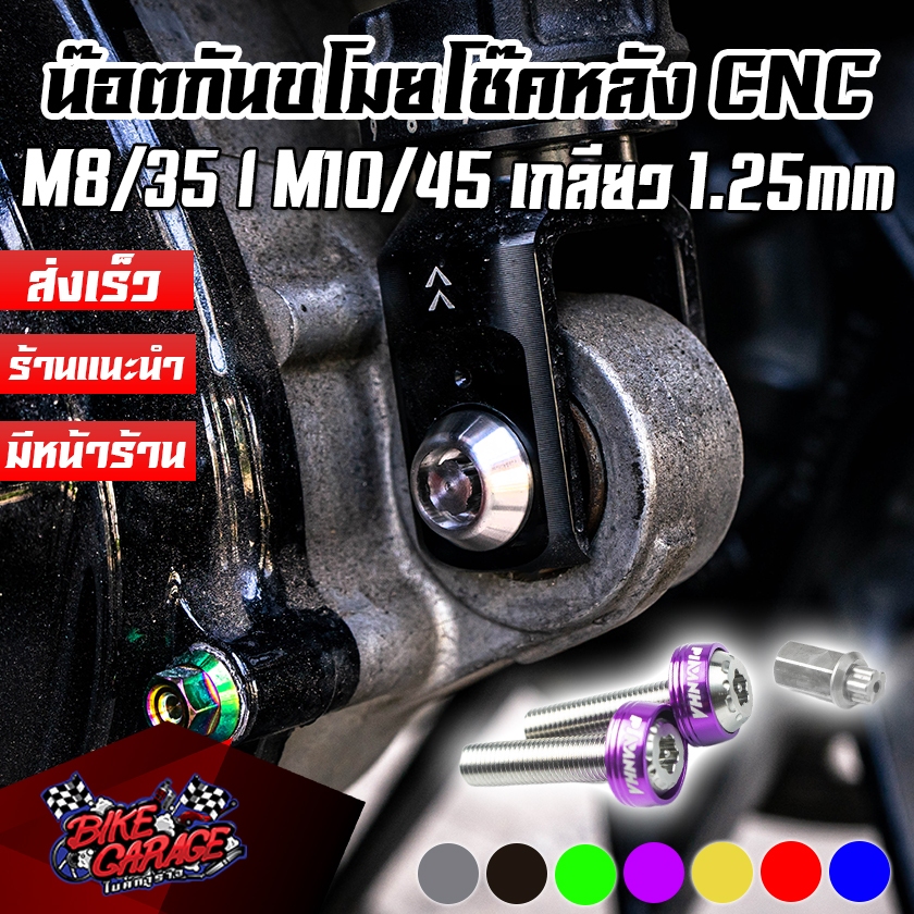 น๊อตกันขโมยโช๊คหลัง CNC M8*35 MM / M10*45 MM เกลียว 1.25 PIRANHA (ปิรันย่า) FORZA-350 / X-MAX / ADV-350 / PCX-160