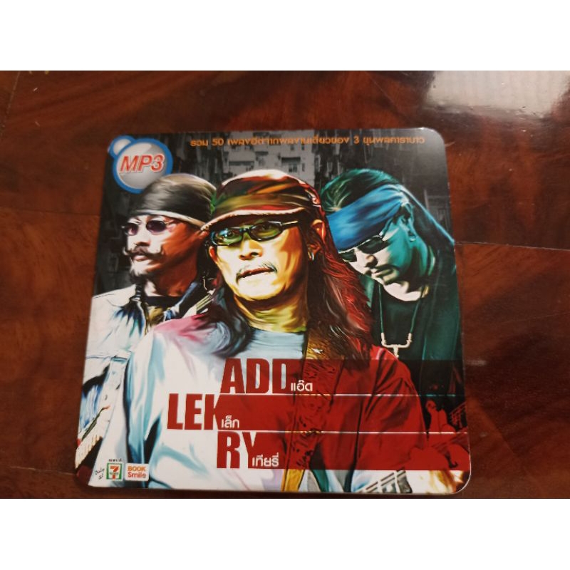 ซีดีเพลง MP3 รวมเพลงคาราบาว แอ๊ด เล็ก เทียรี่