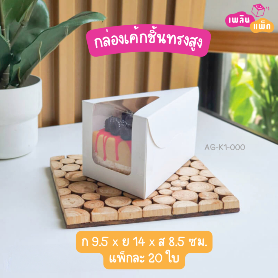 กล่องเค้ก 1 ชิ้น ทรงสามเหลี่ยม แพ็กละ 20 ใบ