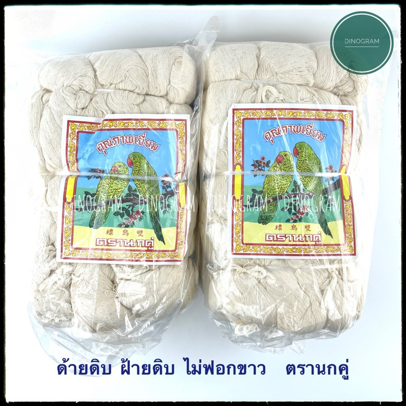 ด้ายดิบ ฝ้ายดิบ ไม่ฟอกขาว ตรานกคู่ (ยกถุง)