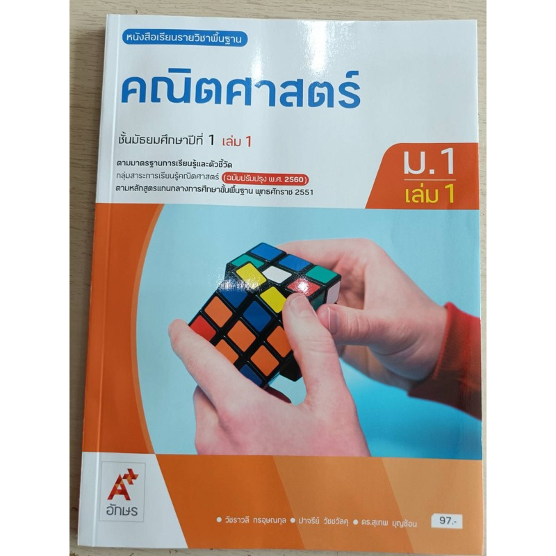 ✅[New] หนังสือเรียน คณิตศาสตร์ ม.1 เล่ม1 #อจท.