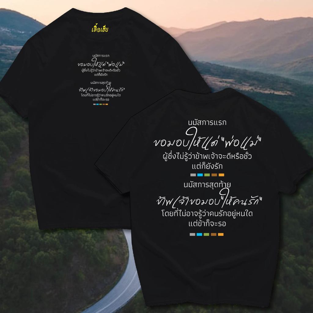 ( พร้อมส่งเสื้อเฮีย ) (B13)เสื้อ นมัสการแรก และ นมัสการสุดท้าย ผ้าCotton 100% มีสองสี ทั้งทรงปกติและ OVERSIZE