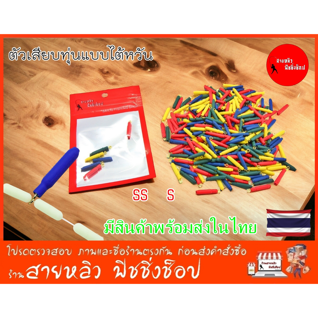 ตัวเสียบทุ่นแบบไต้หวัน ตัวเสียบทุ่น ที่เสียบทุ่น สตอปเปอร์ตกปลา ชิงหลิว อุปกรณ์ตกปลา (มีสินค้าพร้อมส่งในไทย)