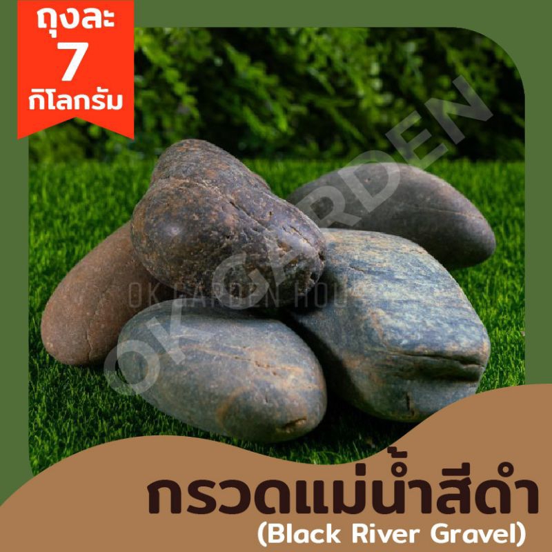 Ok Garden House กรวดแม่น้ำสีดำ