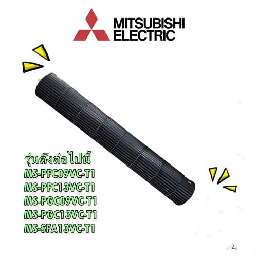 อะไหล่ของแท้/โพรงกระรอกใบพัดลมคอยล์เย็นแอร์มิตซูบิชิ/Mitsubishi Electric/E22897302/LINE FLOW FAN/หลายรุ่น