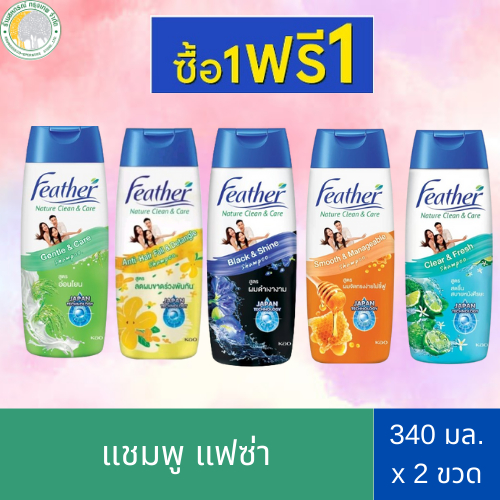 สุดคุ้ม 💥 1 แถม 1 💥 แฟซ่าแชมพู  Feather Nature Clean & Care (340 ml.) แฟซ่า เนเจอร์ คลีน แอนด์ แคร์ แชมพู มี 5 สูตร
