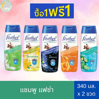 สุดคุ้ม 💥 1 แถม 1 💥 แฟซ่าแชมพู Feather Nature Clean & Care (340 ml.) แฟซ่า เนเจอร์ คลีน แอนด์ แคร์ แชมพู มี 5 สูตร