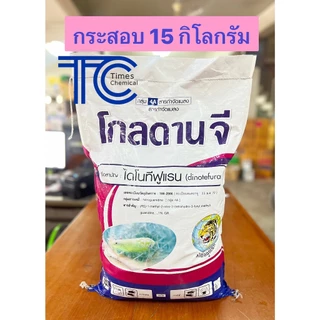 !!กระสอบ!! โกลดานจี 15 กิโลกรัม ไดโนทีฟูแรน แบบหว่าน ป้องกัน กำจัด แมลง ชนิดดูดซึม (รบกวนออเดอร์ละ 1 กระสอบ นะคะ)