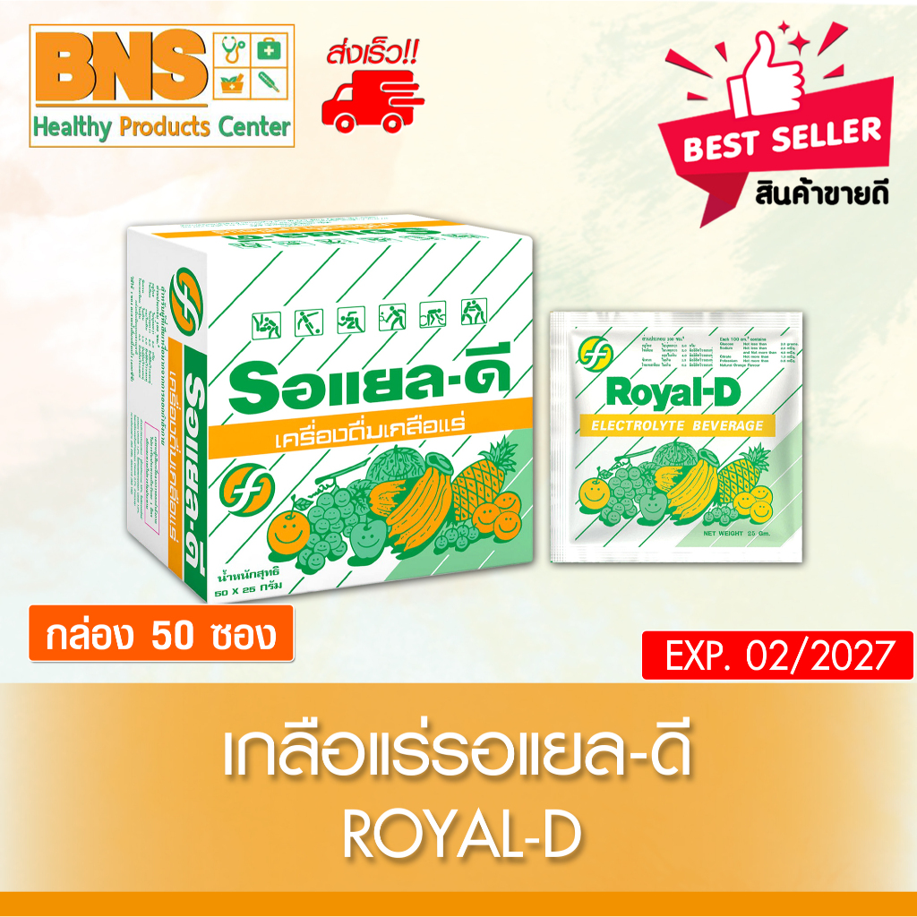 ส่งเร็ว !! ( 1 กล่อง 50 ซอง ) เกลือแร่ Royal-d รอแยลดี รสผลไม้รวม (สินค้าขายดี)(ถูกที่สุด)