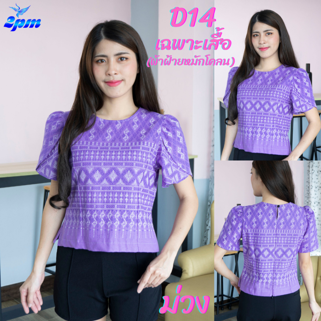 2PM (D14) เฉพาะเสื้อไม่รวมผ้าถุง เสื้อแขนกลีบบัว ผ้าฝ้ายเมืองเหนือ สาวอวบ อกได้ถึง44นิ้ว