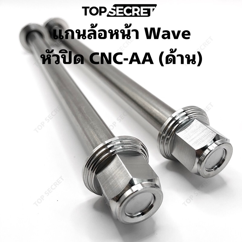 TOPSECRET แกนล้อหน้า Wave หัวปิด CNC