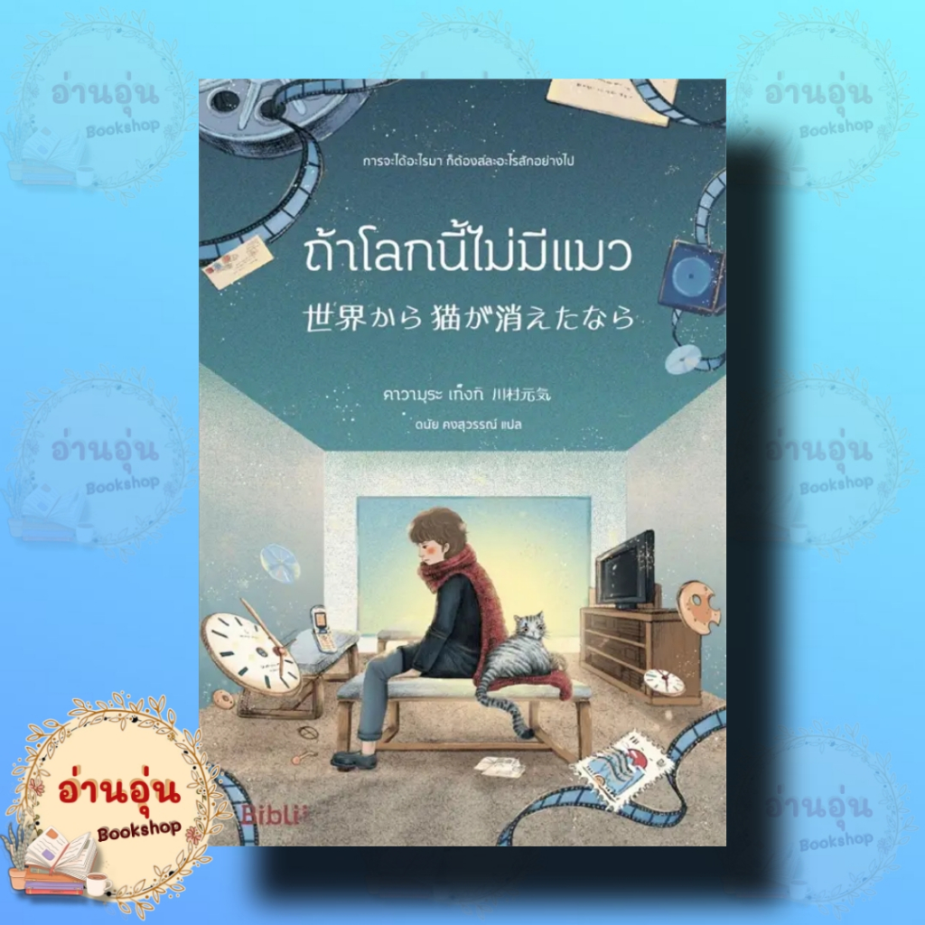 หนังสือ ถ้าโลกนี้ไม่มีแมว (Bibli) ผู้เขียน: คาวามุระ เก็งกิ(มือ1พร้อมส่ง)