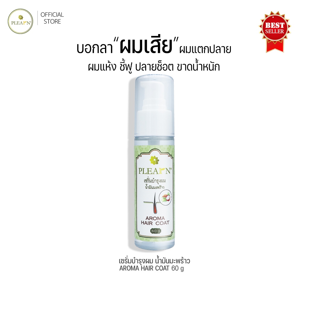 PLEARN ออยล์เซรั่มบำรุงผมน้ำมันมะพร้าว 60g Coconut Oil Aroma Hair Coat ลดผมชี้ฟู ผมแตกปลาย แห้งเสีย ปกป้องผมจากความร้อน