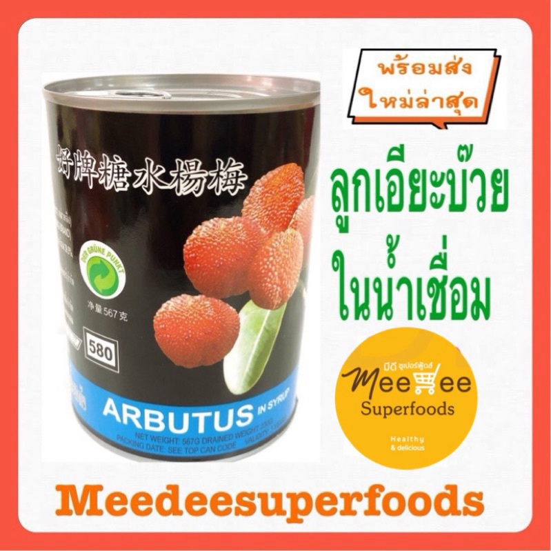 ลุกเอียะบ๊วย ในน้ำเชื่อม ปริมาณ 567 กรัม