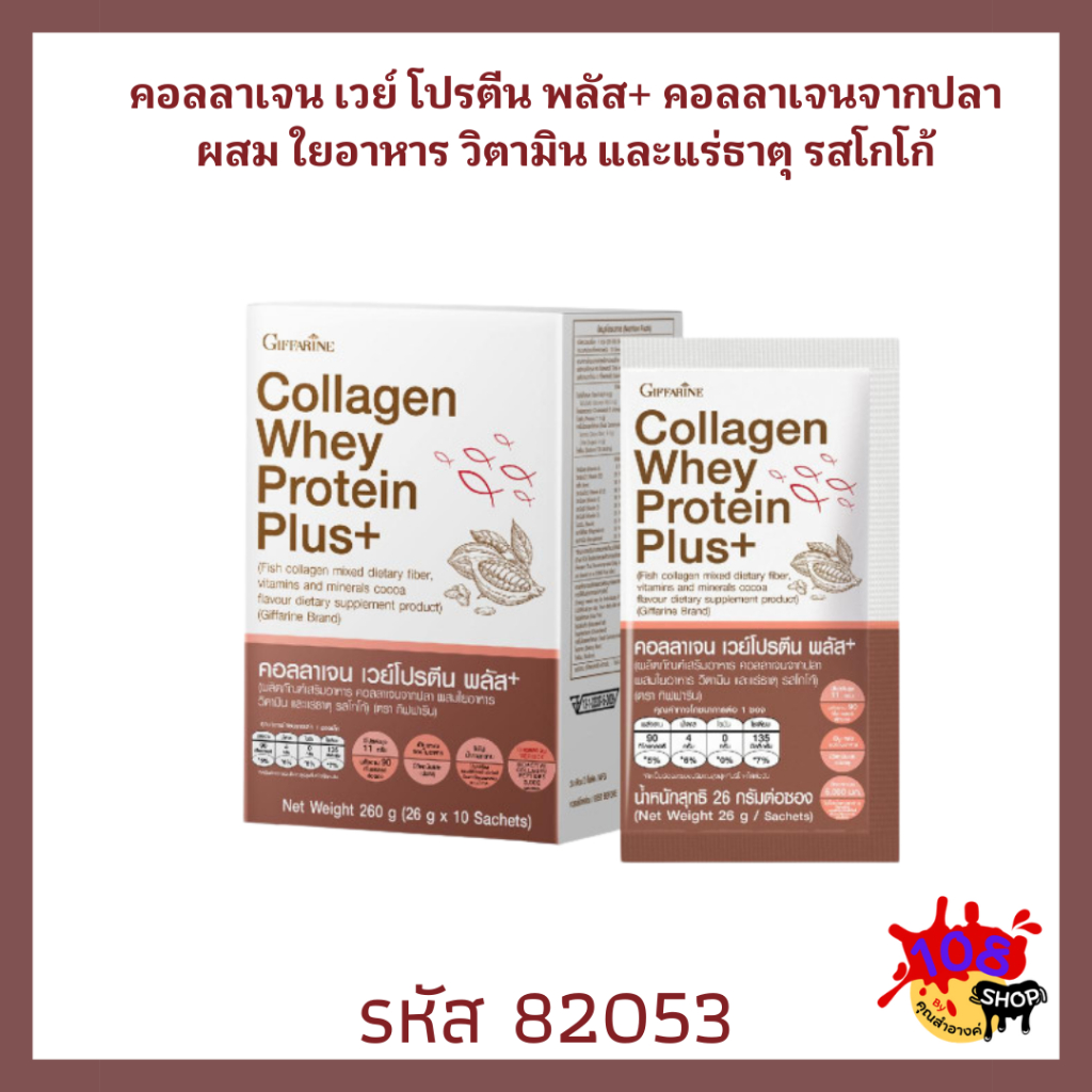 กิฟฟารีน คอลลาเจน เวย์โปรตีน พลัส+ คอลลาเจนพรีเมี่ยม ผสมเวย์โปรตีนเข้มข้น รสโกโก้ ไม่ใส่น้ำตาลทราย