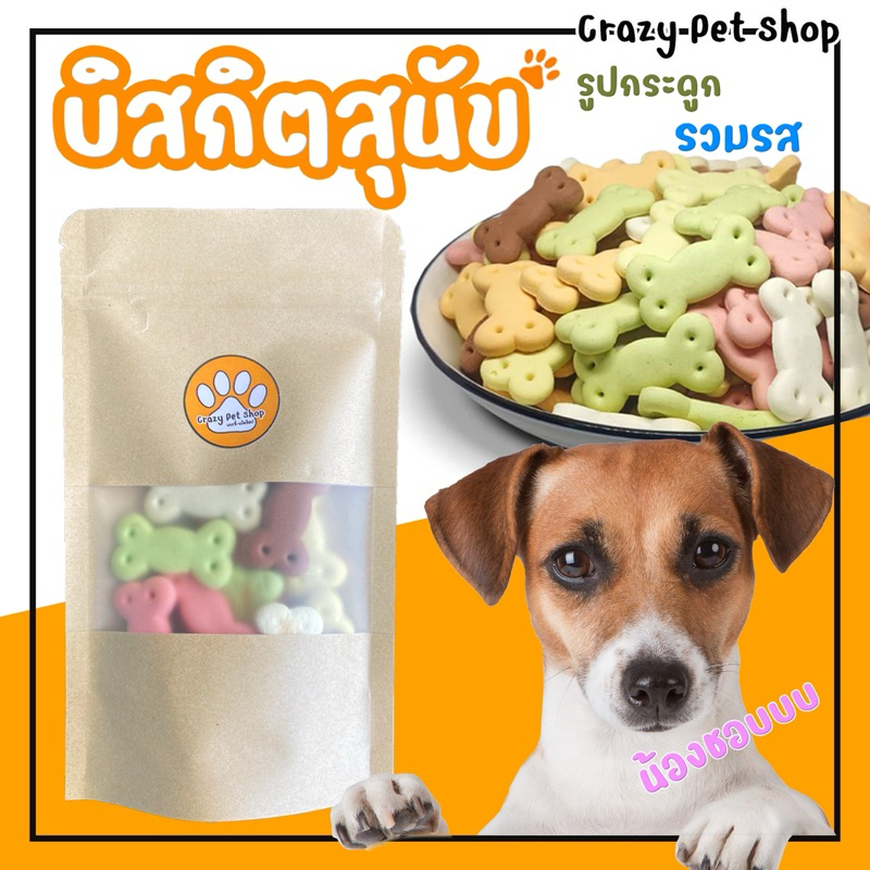 Brockoro บิสกิตคละสี และ บิสกิตรูปกระดูกรวมรส ขนมสำหรับสุนัข ขนาด 500 g.
