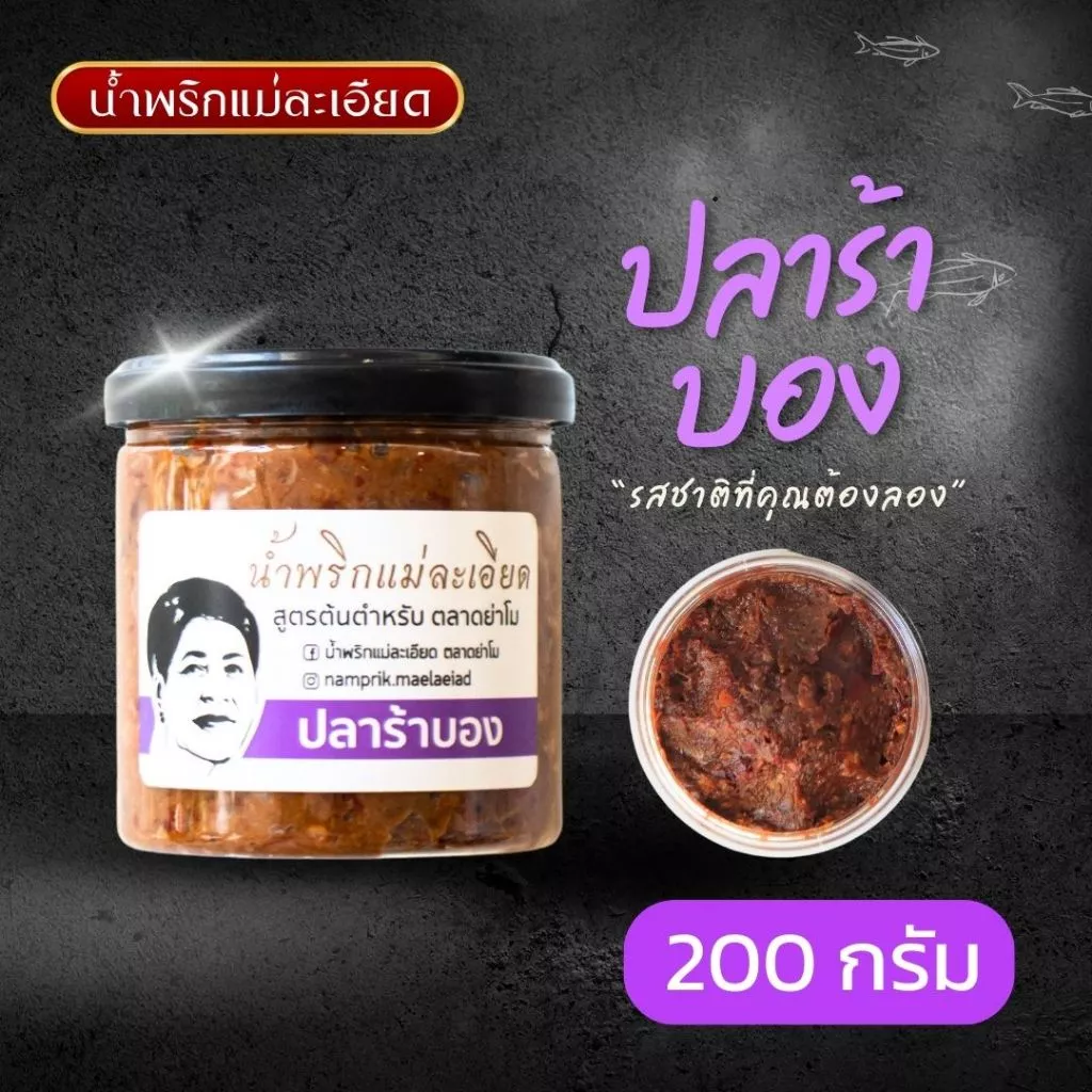 น้ำพริกแม่ละเอียด ปลาร้าบอง(ผัดสุก)(แบบกระปุก) 200 g
