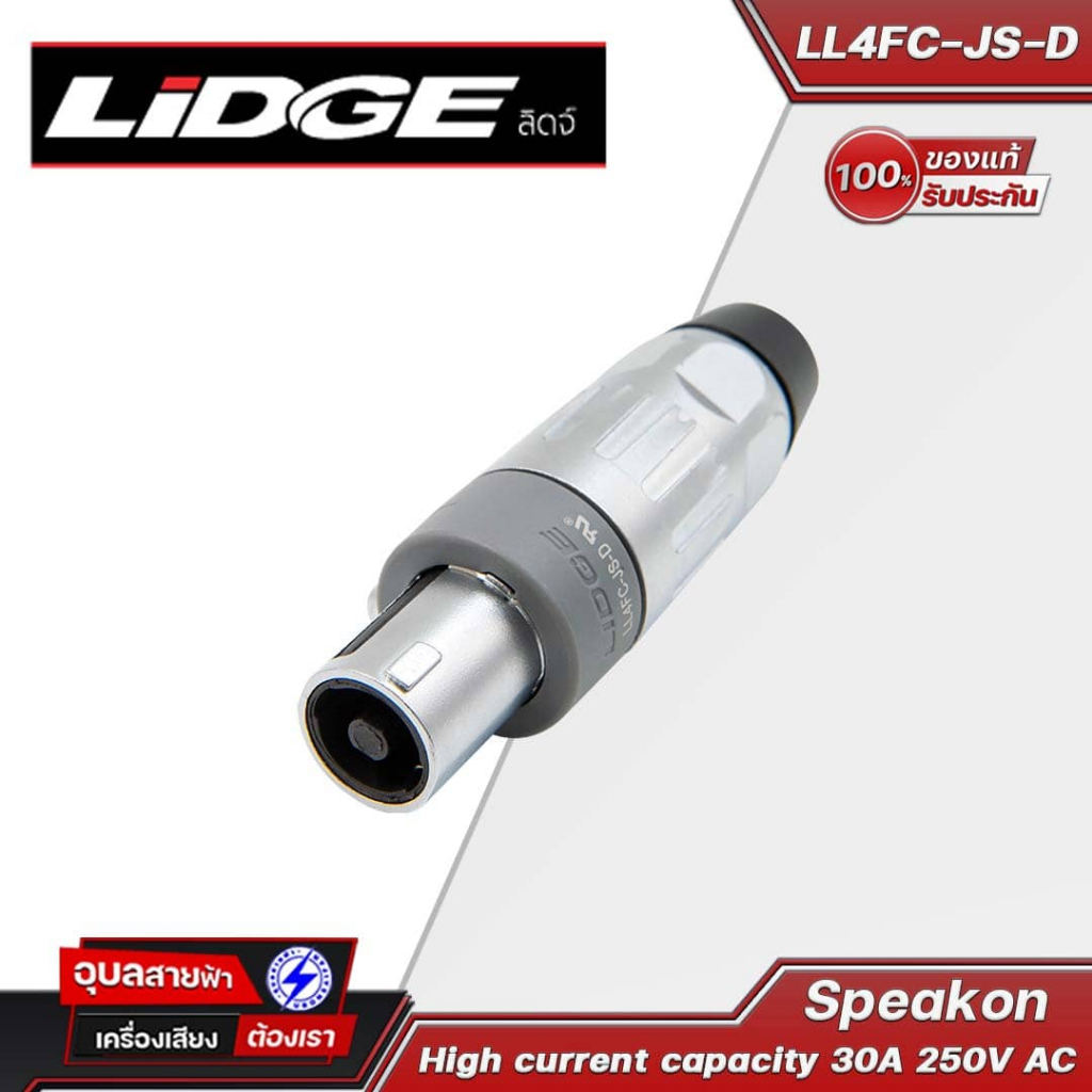 LIDGE สปีคคอนโลหะ LL4FC-JS-D Metal Speakon แข็งแรงทนทาน มีขั้วต่ออุปกรณ์ล็อคป้องกันการตก สามารถเลือก