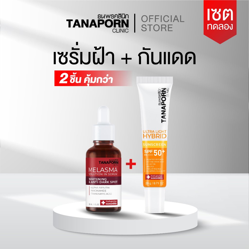 [เซตคู่ตัดวงจรฝ้า]TANAPORN CLINIC  - ธนพรคลินิก เมลาสม่าโซลูชั่น +  อัลตร้า ไลท์ ไฮบริด ซันสกรีน เอส