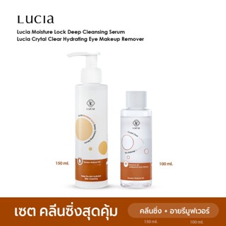 ลูเซียคลีนซิ่ง Lucia Cleansing Serum (150ml.) ฟรี! Lucia Eye…