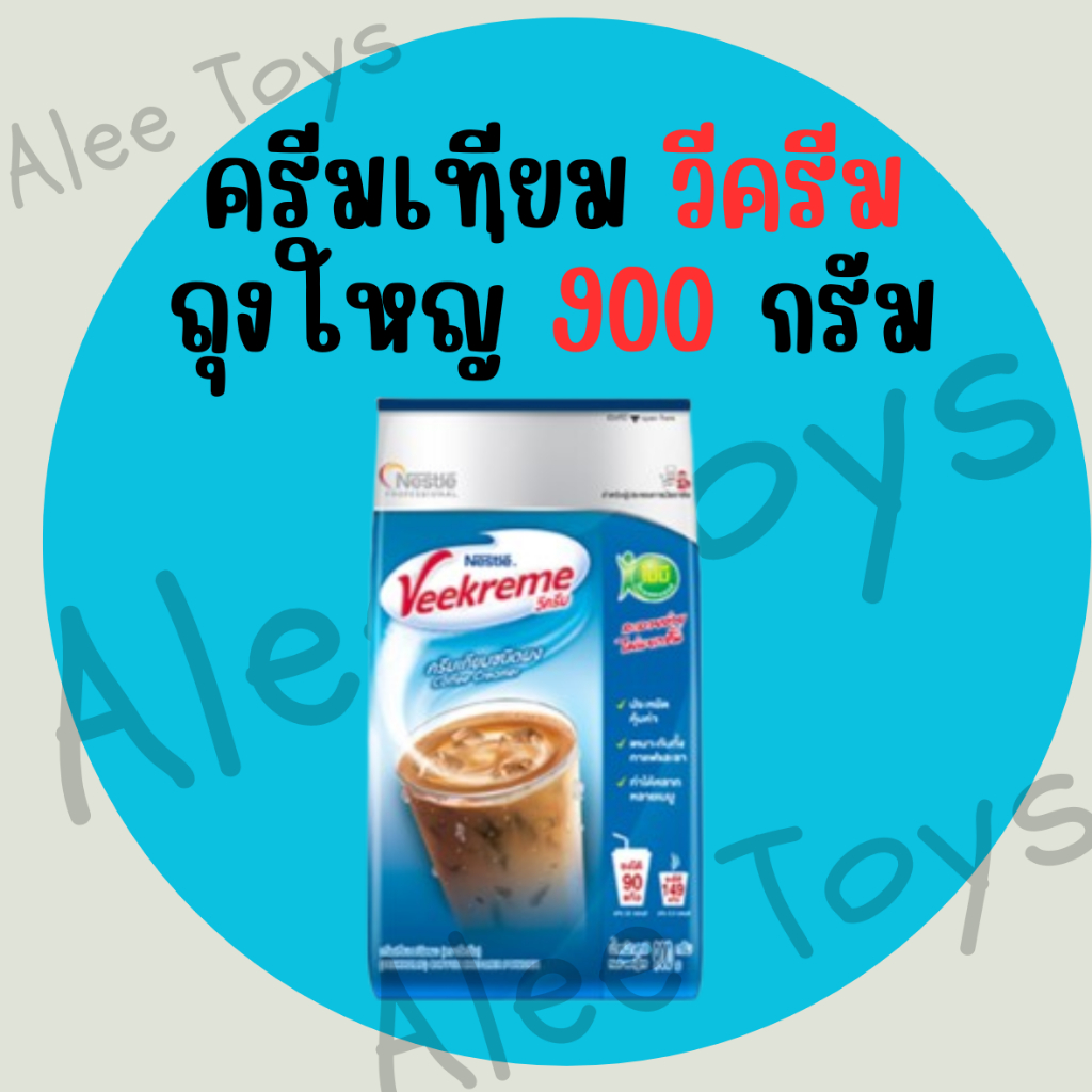วีครีม 900 กรัม ครีมเทียม