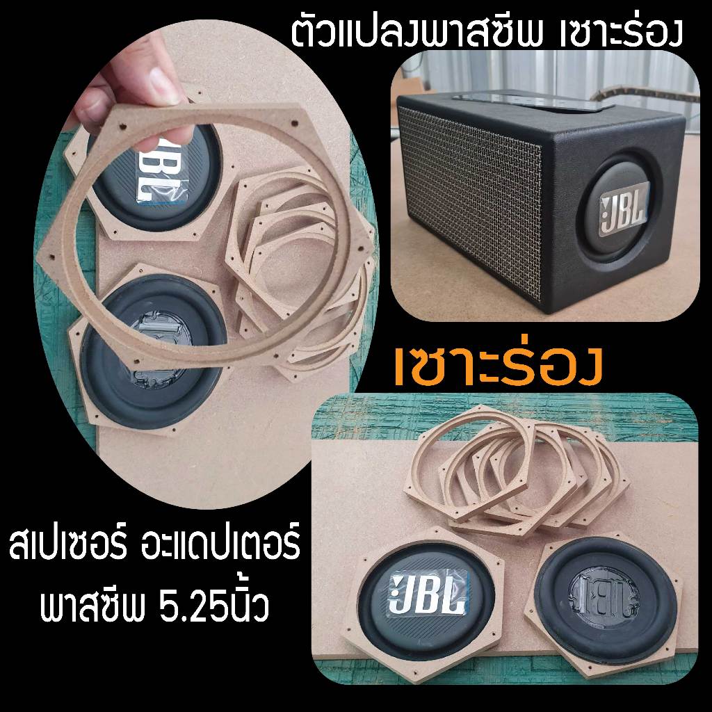 สเปเซอร์ อแดปเตอร์ สำหรับติดตั้ง พาสซีพ5นิ้ว (คู่ละ)