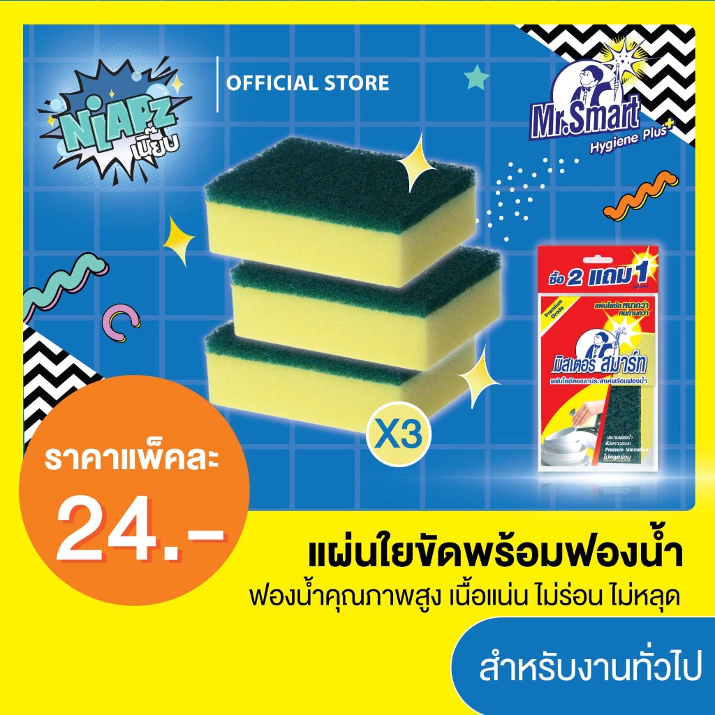 (แพ็คสุดคุ้ม 2 แถม 1) Mr.Smart มิสเตอร์ สมาร์ท แผ่นใยขัดพร้อมฟองน้ำ ขนาด 7.5 x 10 ซม. (แถมในแพ็ค)