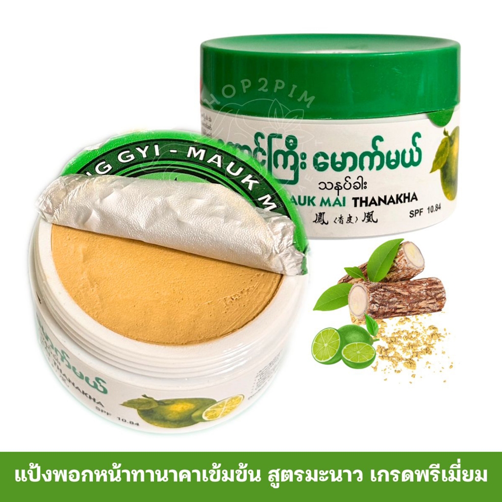 แป้งพอกหน้าทานาคาพม่าแท้ Taung Gyi Mauk Mai Lemon  กลิ่นมะนาว สูตรโบราณ  เกรดพรีเมียม 74 g.