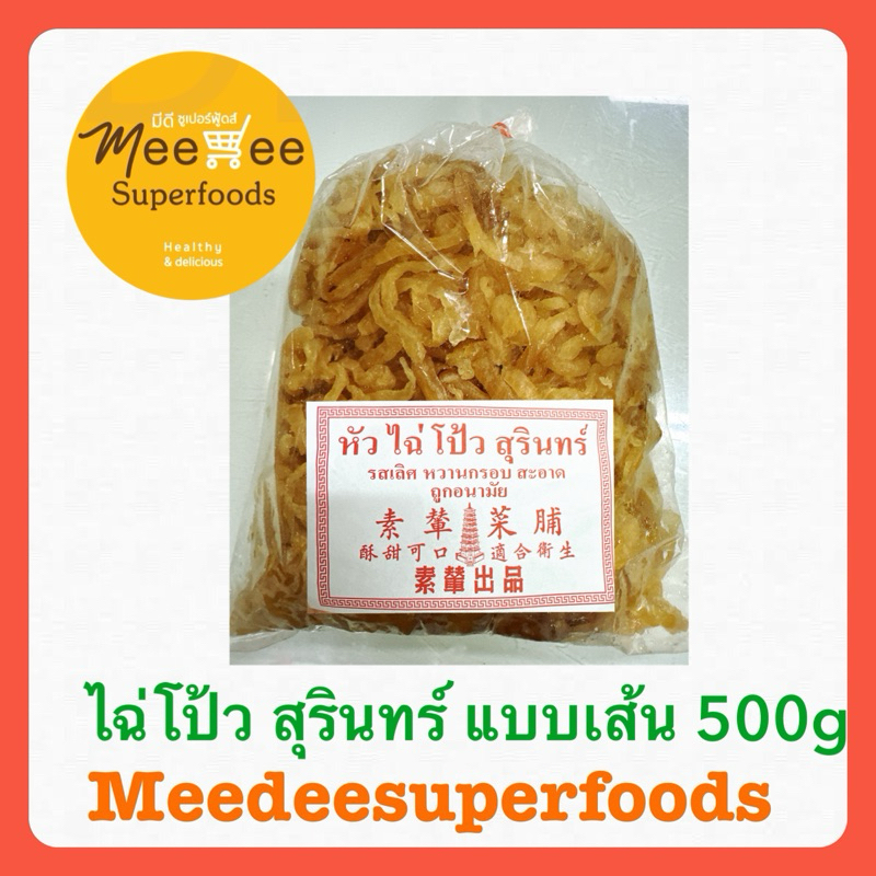 ไฉ่โป้ว สามรส แบบเส้น ของสุรินทร์ 500 กรัม