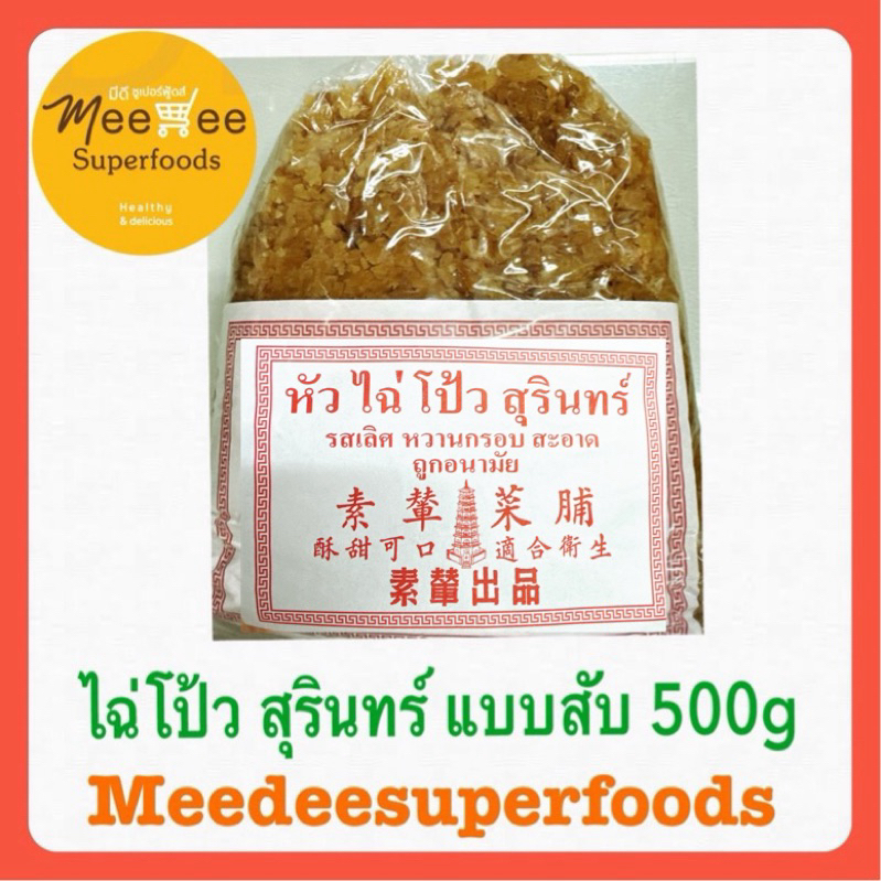 ไฉ่โป้ว แบบสับ ของสุรินทร์ สามรส 500 กรัม