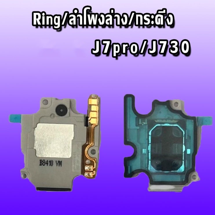 ลำโพงล่าง J730/J7pro ลำโพงล่าง  j7pro,j730 Ring j730/ j7pro
