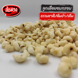 ลูกเดือย ลูกเดือยอบกรอบ รสธรรมชาติ/รสเค็ม/รสต้มยำ (Millet) by ล้อมวง ธัญพืช ลูกเดือยกรอบ ถั่วทอด