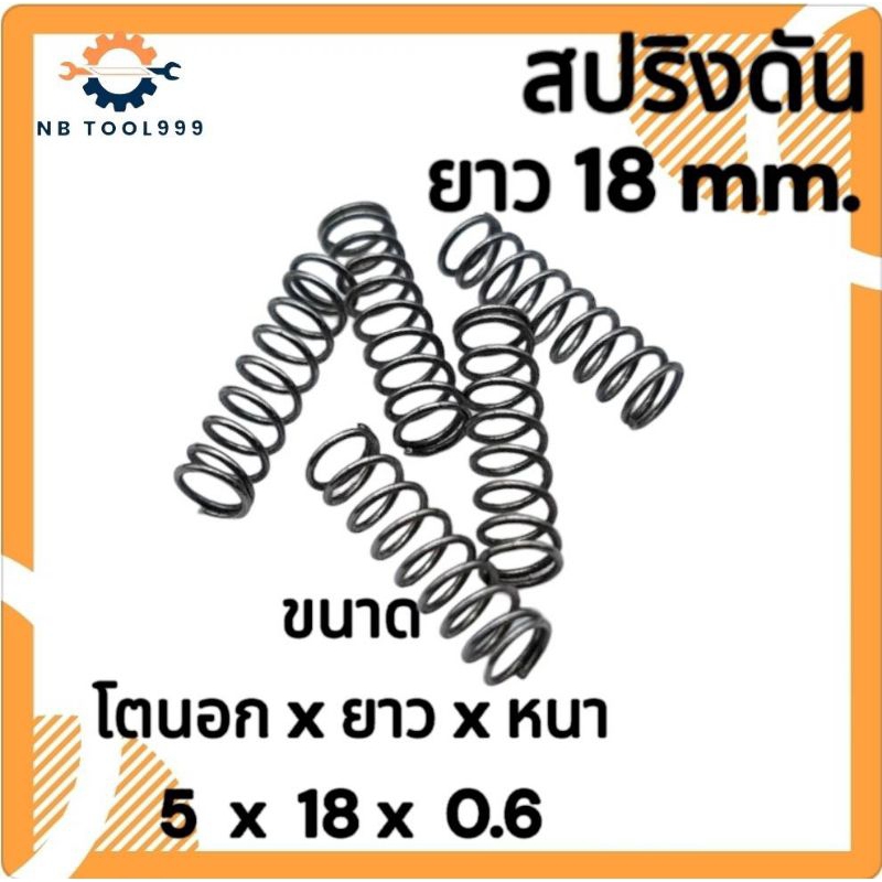 สปริงกด-สปริงดันทั่วไป สปริงดัดแปลงงานต่างๆ SUS304 โตนอก 5มิล ยาว 18มิล ลวดหนา 0.6มิล