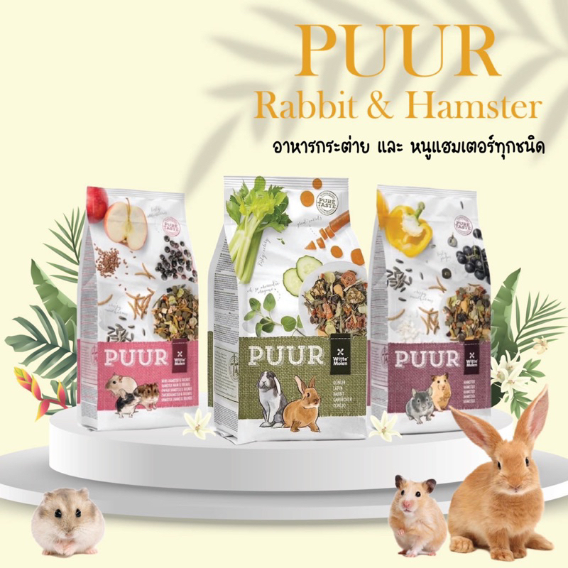 PUUR Rabbit 600 g and Hamster 400 g พร้อมส่งง!!