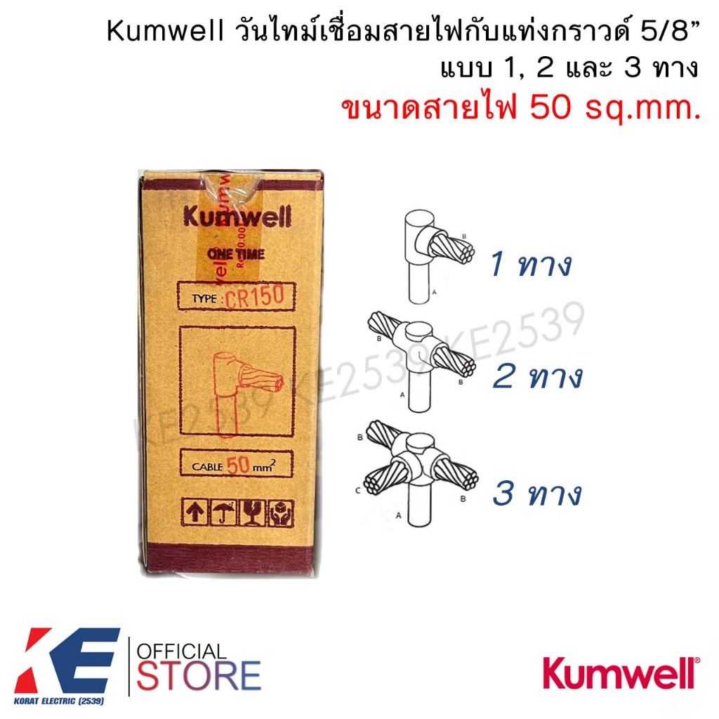 Kumwell วันไทม์ เบอร์ 50 mm. 1ทาง 2ทาง 3ทาง เชื่อมแท่งกราวด์ 5/8 ONE TIME วันทาม เชื่อมกราวด์ ONETIM