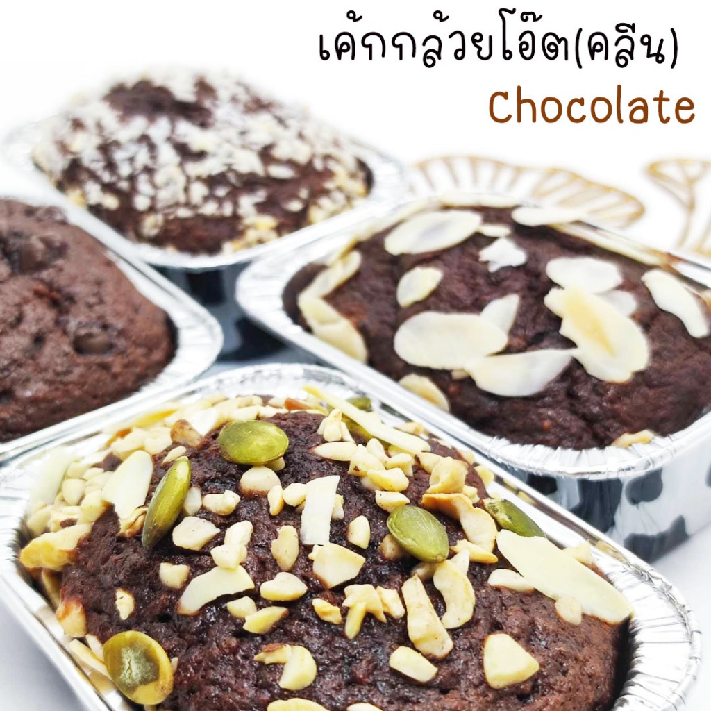 เค้กกล้วยหอมโอ๊ตChocolate(คลีน) xไม่แป้งxไม่น้ำตาลอร่อยสุขภาพดี..อร่อยหอมchocolateแท้..เข้มข้น..กลมกล่อมนุ่มๆกล้วยหอมทอง